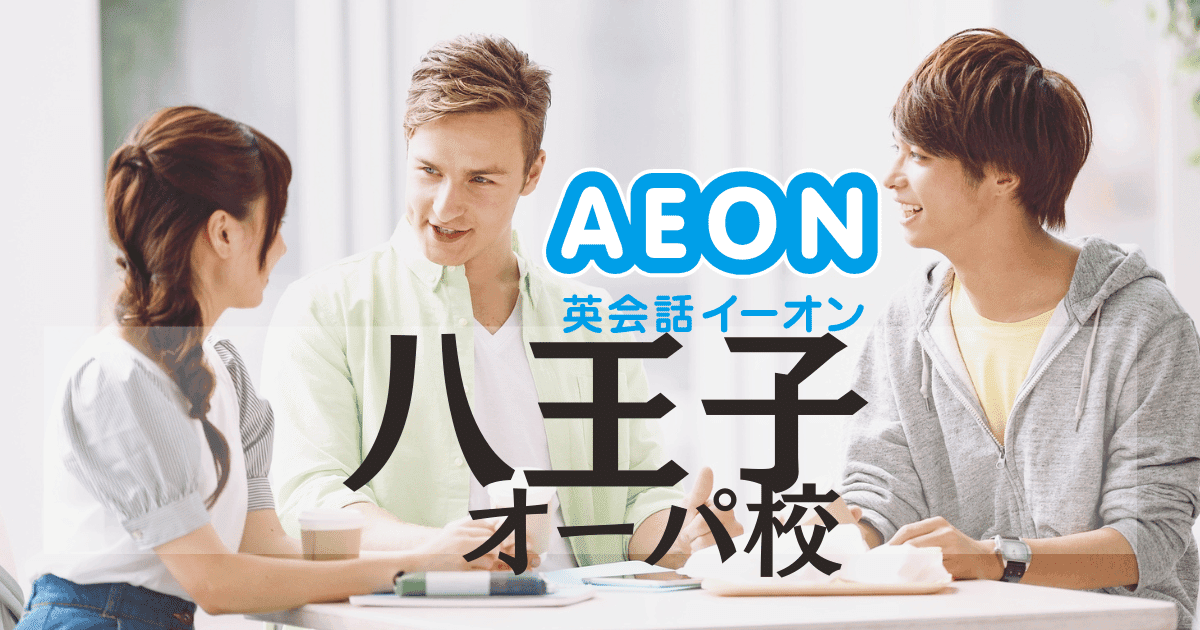 八王子駅南口徒歩1分！イーオン八王子オーパ校の特徴・料金・口コミまとめ