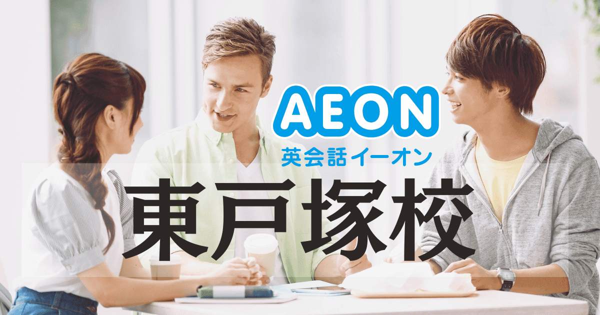 イーオン英会話 東戸塚校｜アクセス・口コミ・料金・特徴まとめ