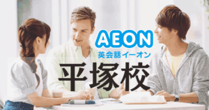 イーオン平塚校｜口コミ・料金・アクセスまとめ【平塚駅徒歩1分】