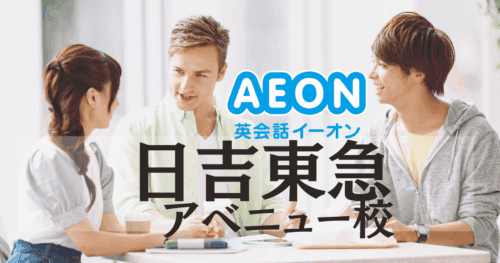 イーオン英会話 日吉東急アベニュー校｜アクセス・口コミ・料金・特徴まとめ