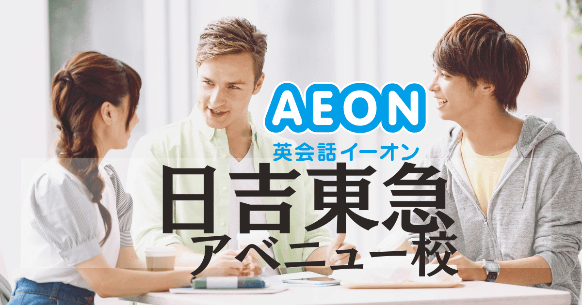 イーオン英会話 日吉東急アベニュー校｜アクセス・口コミ・料金・特徴まとめ