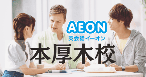 落ち着いて学べる！イーオン英会話 本厚木校の特徴と評