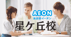 イーオン英会話 星ケ丘校の口コミ・評判｜アクセス・料金・特徴まとめ