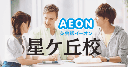 イーオン英会話 星ケ丘校の口コミ・評判｜アクセス・料金・特徴まとめ