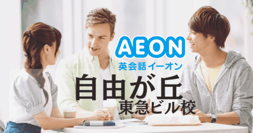自由が丘駅すぐ！イーオン自由が丘東急ビル校のアクセス・料金・口コミまとめ