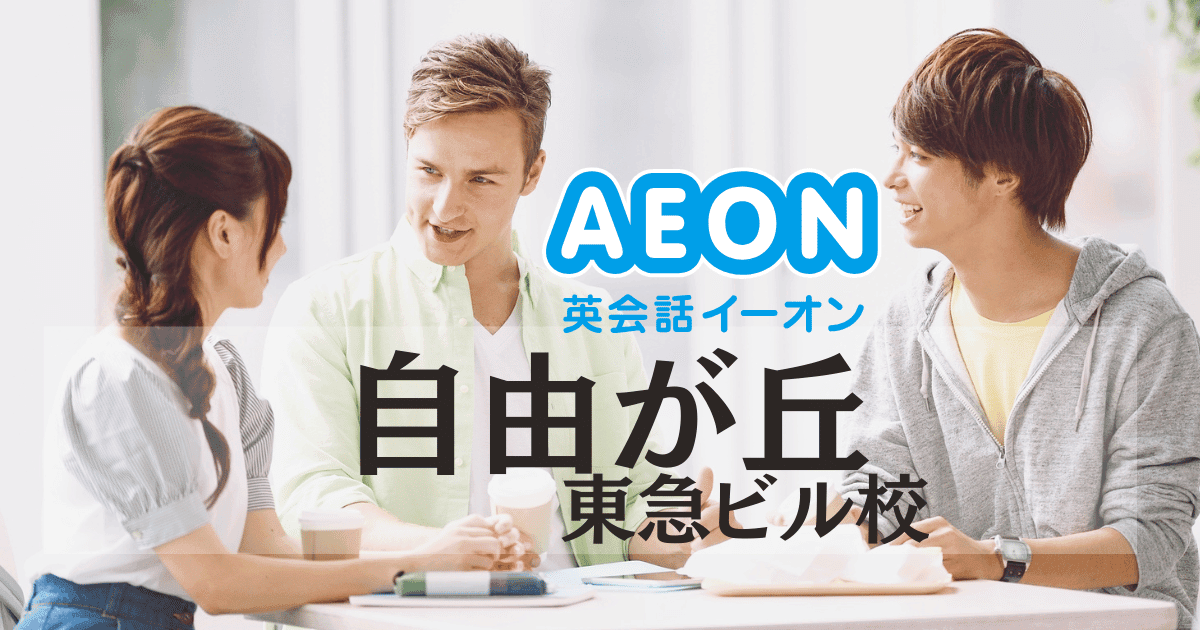 自由が丘駅すぐ！イーオン自由が丘東急ビル校のアクセス・料金・口コミまとめ