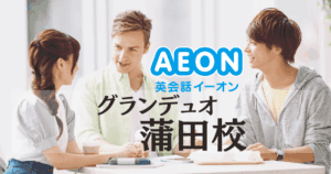 イーオン英会話 グランデュオ蒲田校の評判｜駅直結で通いやすい人気スクール