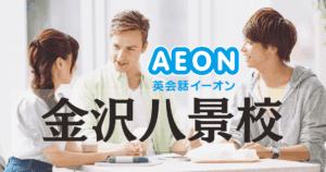 英会話イーオン金沢八景校は初心者にもおすすめ？特徴を徹底解説