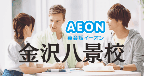 英会話イーオン金沢八景校は初心者にもおすすめ?特徴を徹底解説