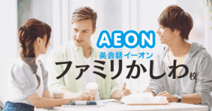 イーオン ファミリかしわ校｜口コミ・アクセス・料金まとめ【柏駅1分】