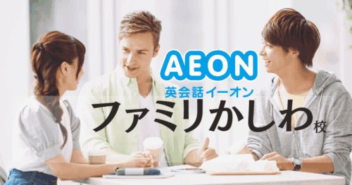 イーオン ファミリかしわ校｜口コミ・アクセス・料金まとめ【柏駅1分】
