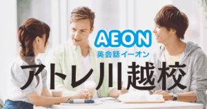 川越駅徒歩5分｜イーオンアトレ川越校のアクセス・料金・口コミまとめ