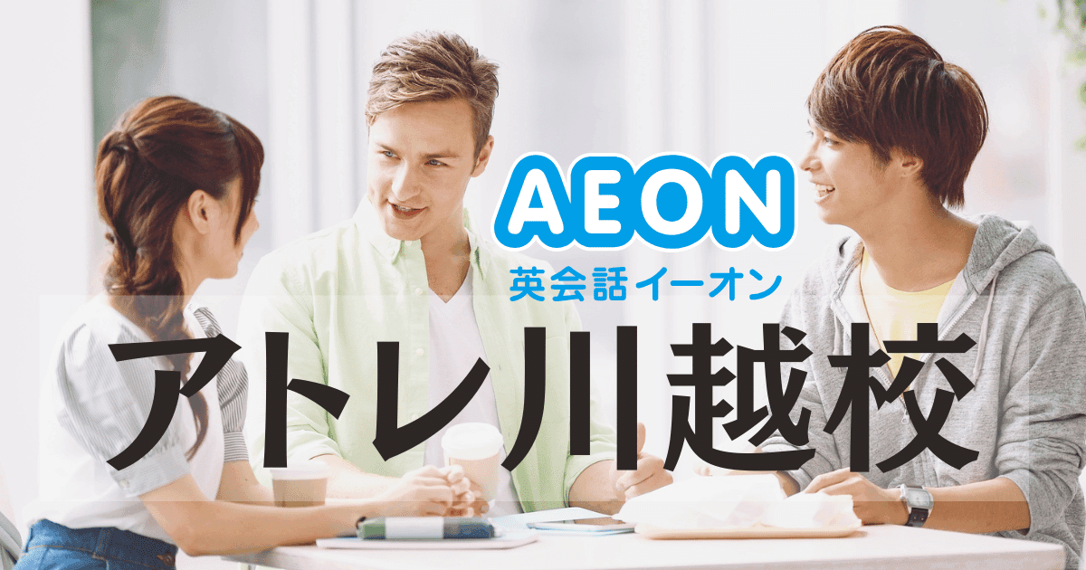 川越駅徒歩5分｜イーオンアトレ川越校のアクセス・料金・口コミまとめ