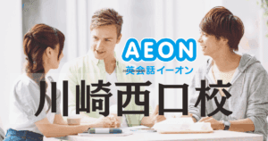 イーオン英会話 川崎西口校｜アクセス・口コミ・料金・特徴まとめ