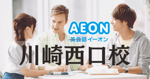イーオン英会話 川崎西口校｜アクセス・口コミ・料金・特徴まとめ