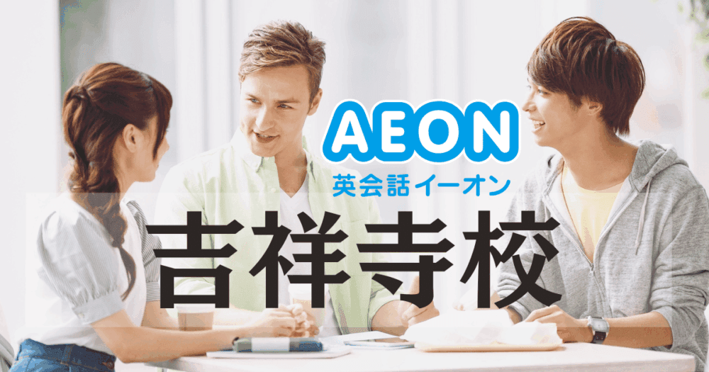 イーオン・吉祥寺校