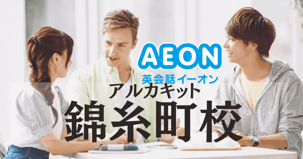 イーオン・アルカキット錦糸町校