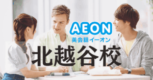 イーオン英会話 北越谷校｜アクセス・口コミ・料金・特徴まとめ