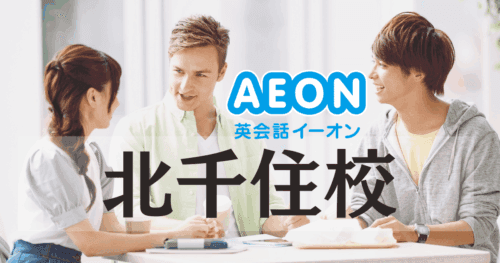 【ビジネス英語に強い】イーオン北千住校の特徴と魅力を徹底解説