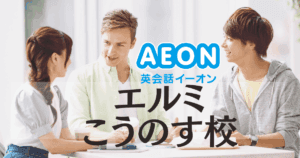 イーオン英会話 エルミこうのす校の口コミ・評判・料金まとめ