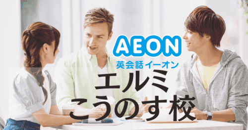 イーオン英会話 エルミこうのす校の口コミ・評判・料金まとめ