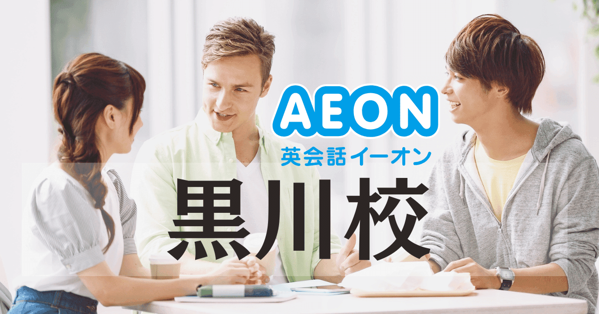 イーオン英会話黒川校の通いやすさとサポート内容を紹介