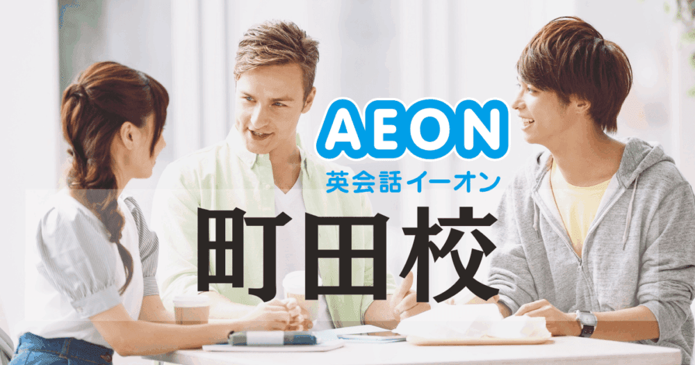 イーオン・三鷹校