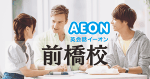 イーオン英会話 前橋校｜アクセス・口コミ・料金・特徴まとめ