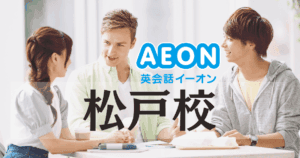 初心者も安心！イーオン松戸校の口コミ・アクセス・料金