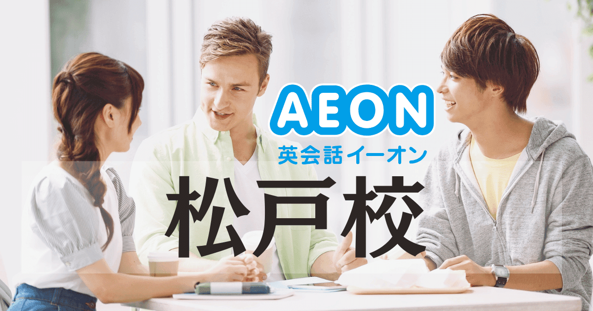 初心者も安心！イーオン松戸校の口コミ・アクセス・料金