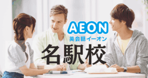 イーオン英会話 名駅校の口コミ・料金・アクセスまとめ
