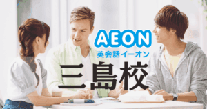 三島駅徒歩4分！イーオン英会話 三島校の特徴と魅力