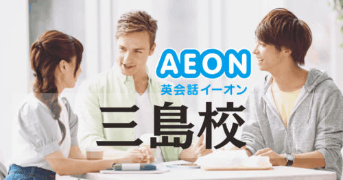 三島駅徒歩4分!イーオン英会話 三島校の特徴と魅力