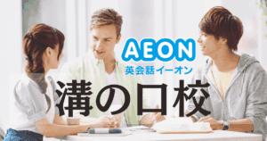 イーオン溝の口校｜口コミ・料金・アクセスまとめ【駅徒歩4分】