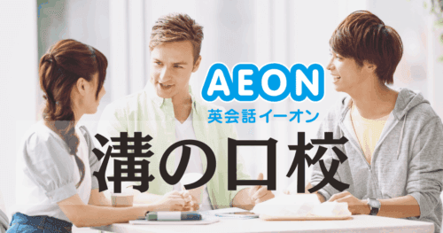 イーオン溝の口校｜口コミ・料金・アクセスまとめ【駅徒歩4分】