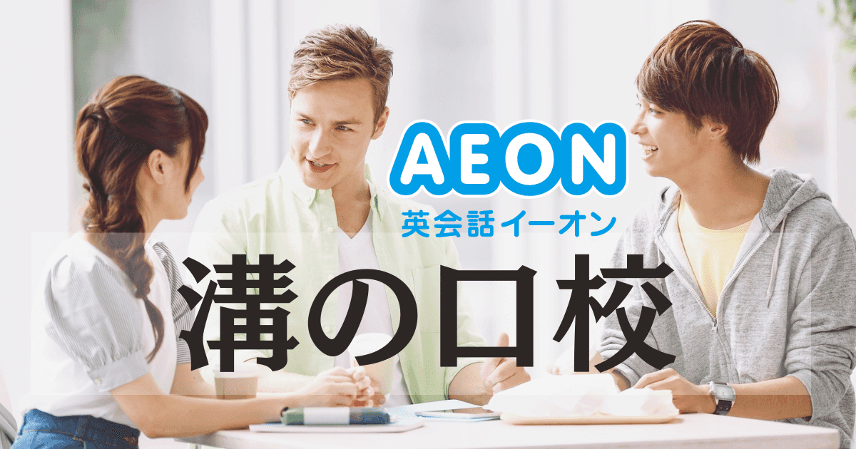 イーオン溝の口校｜口コミ・料金・アクセスまとめ【駅徒歩4分】