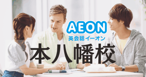 イーオン本八幡校｜口コミ・料金・アクセスまとめ【アットホームで人気】