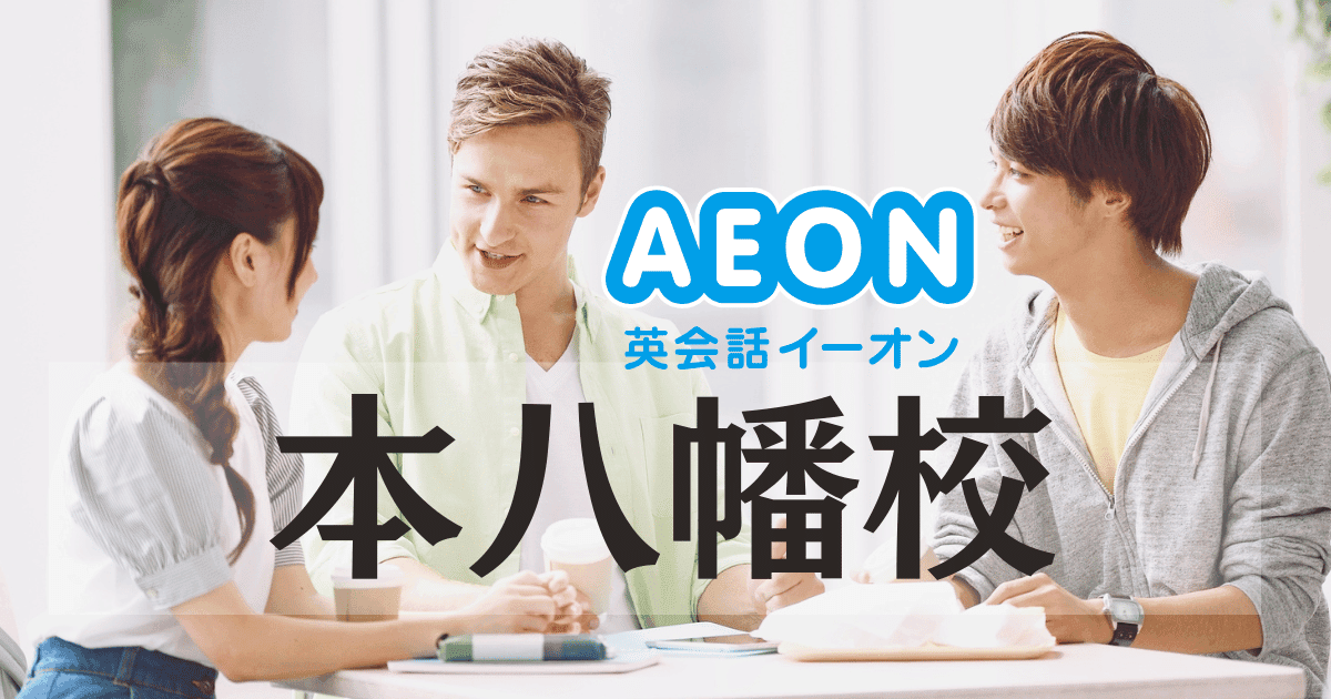 イーオン本八幡校｜口コミ・料金・アクセスまとめ【アットホームで人気】