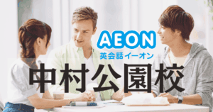 イーオン英会話 中村公園校の口コミ・料金・特徴まとめ【駅徒歩1分】
