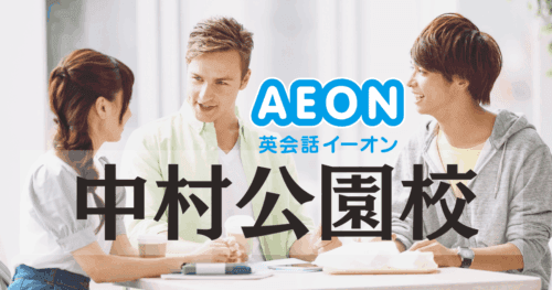 イーオン英会話 中村公園校の口コミ・料金・特徴まとめ【駅徒歩1分】