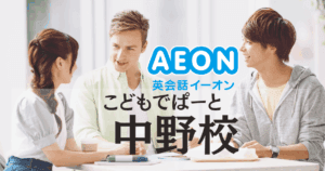 中野駅徒歩3分！イーオン中野校のアクセス・口コミ・料金まとめ