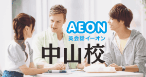 イーオン英会話 中山校は続けやすい？特徴・評判・料金まとめ