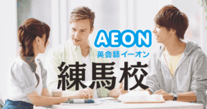イーオン英会話 練馬校の評判｜駅前で通いやすい人気スクールの特徴とは
