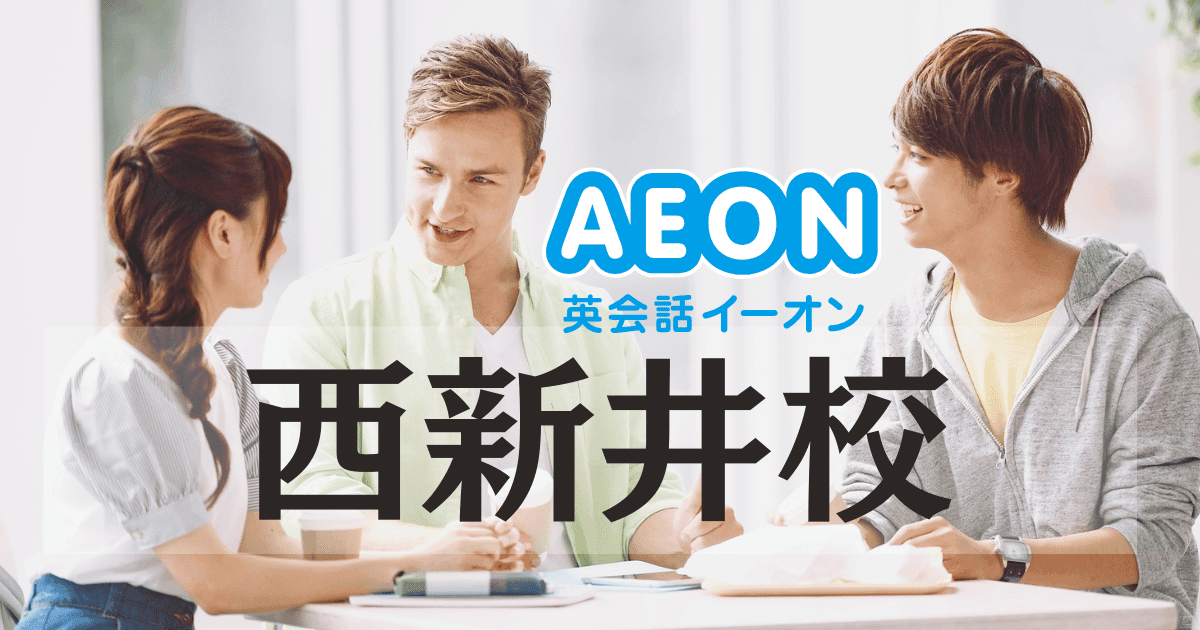 西新井駅徒歩3分！イーオン西新井校のアクセス・口コミ・料金まとめ
