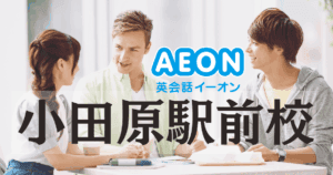 駅近で続けやすい英会話｜イーオン小田原校の口コミ・料金