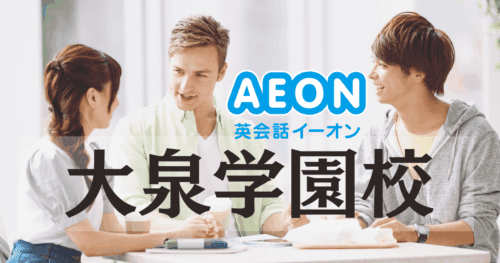 大泉学園駅すぐ！イーオン大泉学園校のアクセス・口コミ・料金まとめ
