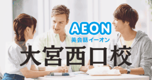 イーオン大宮西口校｜口コミ・料金・アクセス徹底解説【大宮駅徒歩5分】
