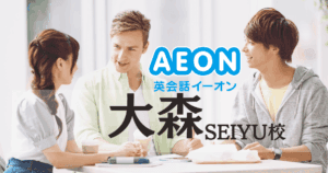 イーオン英会話 大森SEIYU校の評判｜初心者が7割の通いやすいスクール