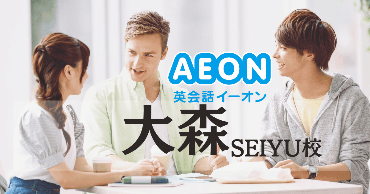 イーオン英会話 大森SEIYU校の評判|初心者が7割の通いやすいスクール