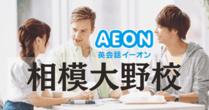 イーオン英会話 相模大野校｜アクセス・口コミ・料金・特徴まとめ
